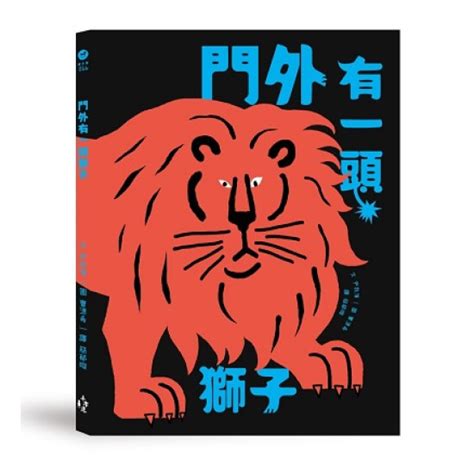 門外有一頭獅子|天地圖書